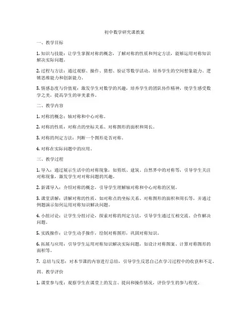 初中数学研究课教案