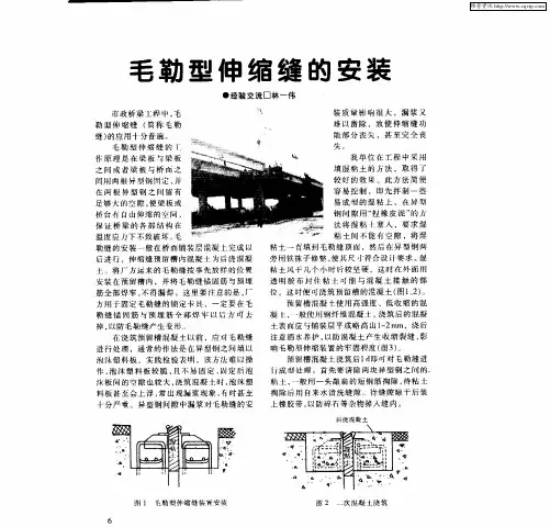 毛勒型伸缩缝的安装