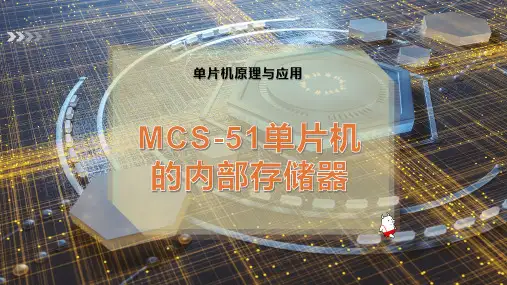 MCS-51单片机的内部存储器