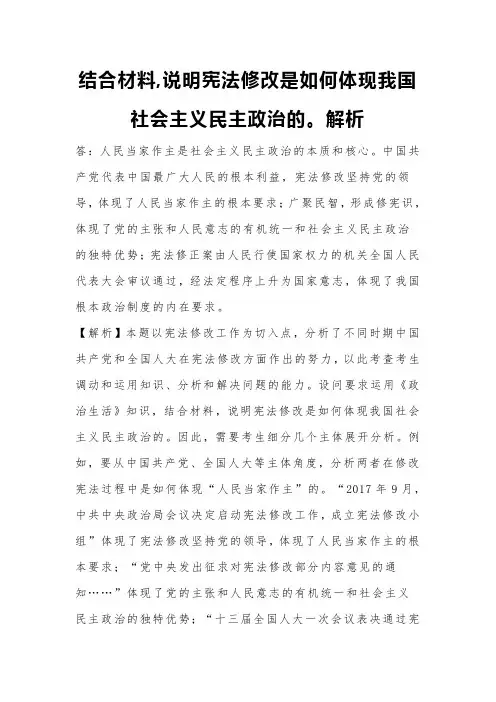 结合材料,说明宪法修改是如何体现我国社会主义民主政治的。解析