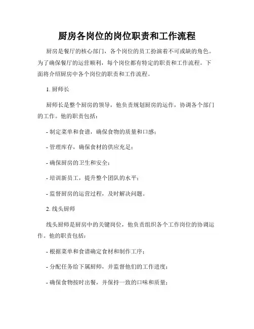 厨房各岗位的岗位职责和工作流程