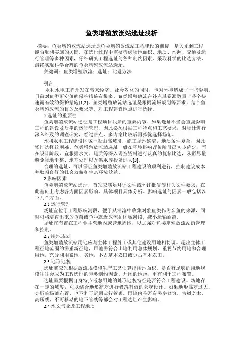 鱼类增殖放流站选址浅析