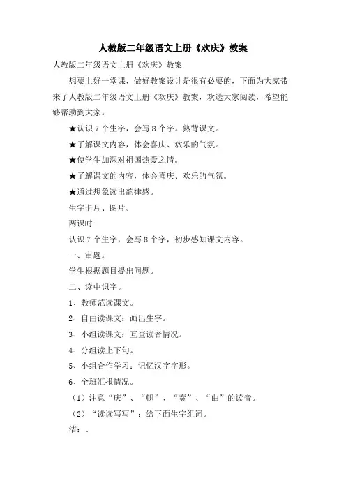 人教版二年级语文上册《欢庆》教案