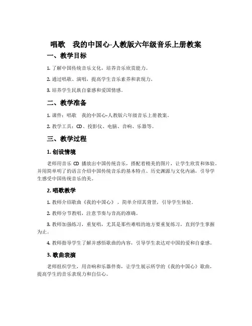 唱歌 我的中国心-人教版六年级音乐上册教案