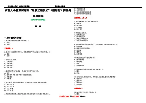 吉林大学智慧树知到“建筑工程技术”《钢结构》网课测试题答案1