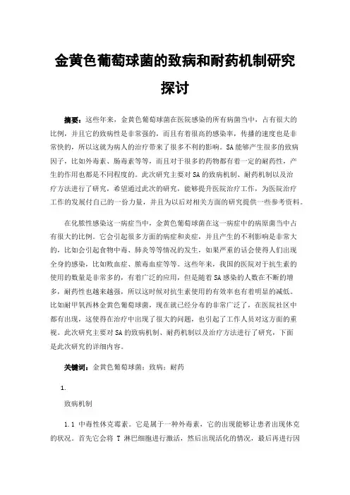 金黄色葡萄球菌的致病和耐药机制研究探讨