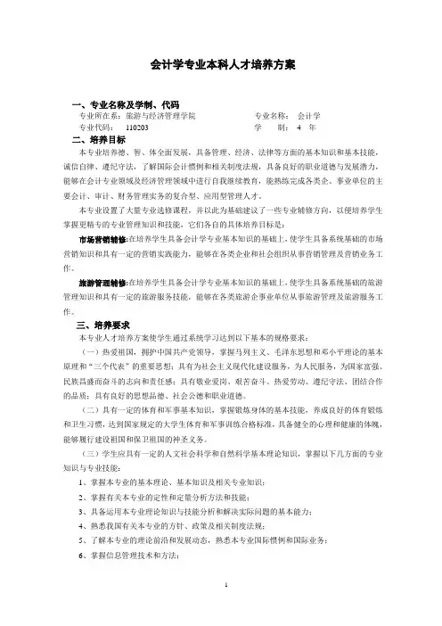 会计学专业本科人才培养方案