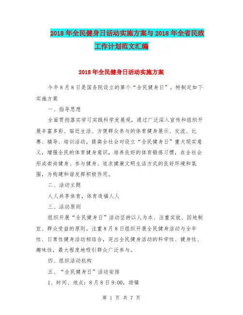 2018年全民健身日活动实施方案与2018年全省民政工作计划范文汇编.doc
