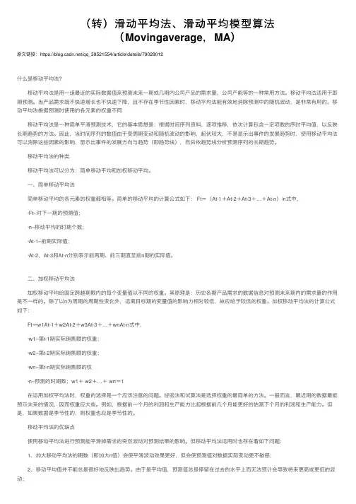 （转）滑动平均法、滑动平均模型算法（Movingaverage，MA）