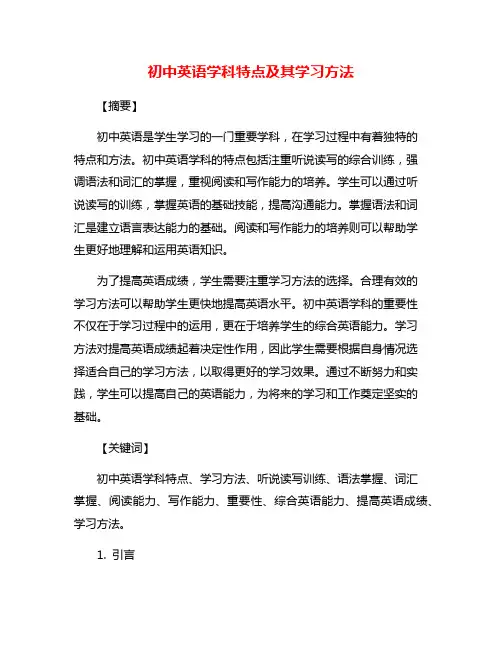 初中英语学科特点及其学习方法