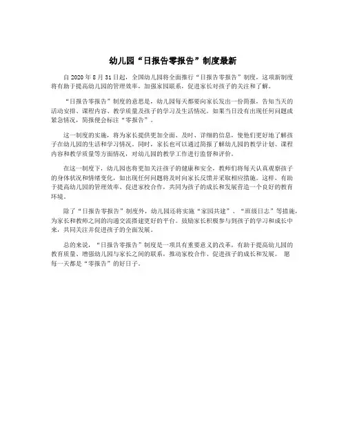 幼儿园“日报告零报告”制度最新