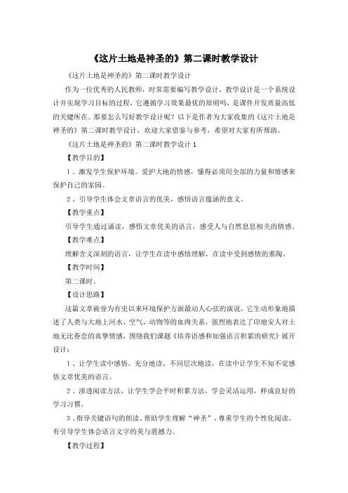 《这片土地是神圣的》第二课时教学设计
