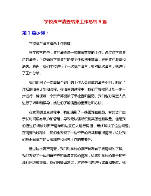 学校资产清查结果工作总结9篇