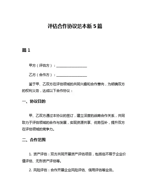评估合作协议范本新5篇