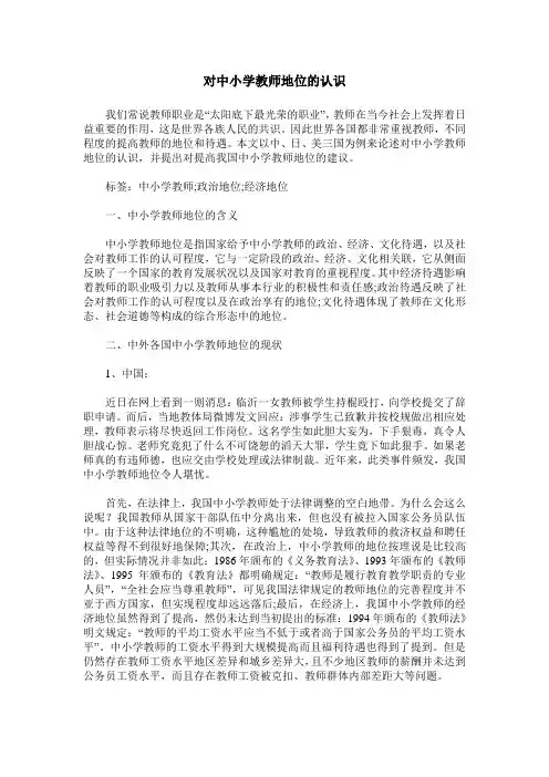 对中小学教师地位的认识
