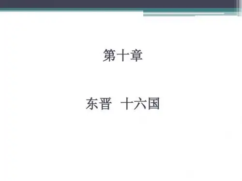 第十章 东晋十六国