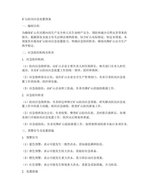 矿山防汛应急处置预案范文