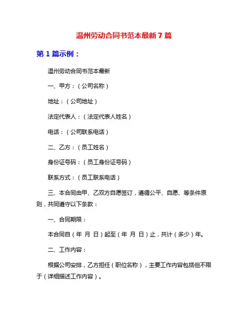 温州劳动合同书范本最新7篇