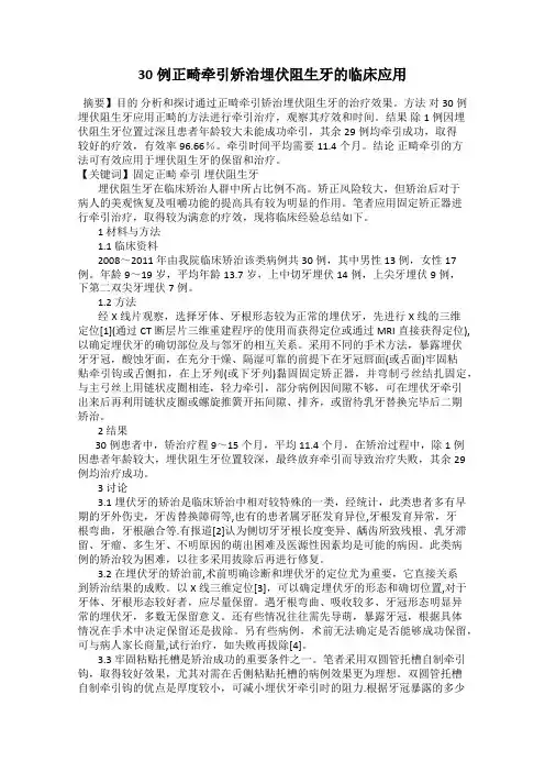 30例正畸牵引矫治埋伏阻生牙的临床应用