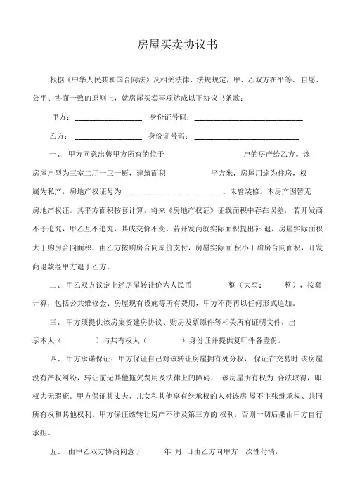 无房产证房屋买卖协议书54179