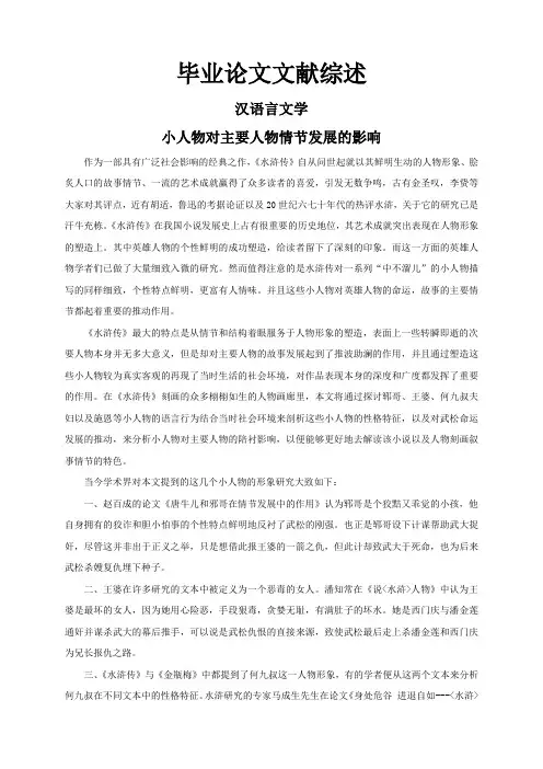 小人物对主要人物情节发展的影响【文献综述】