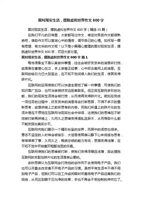 面对现实生活，摆脱虚拟世界作文800字（精选35篇）