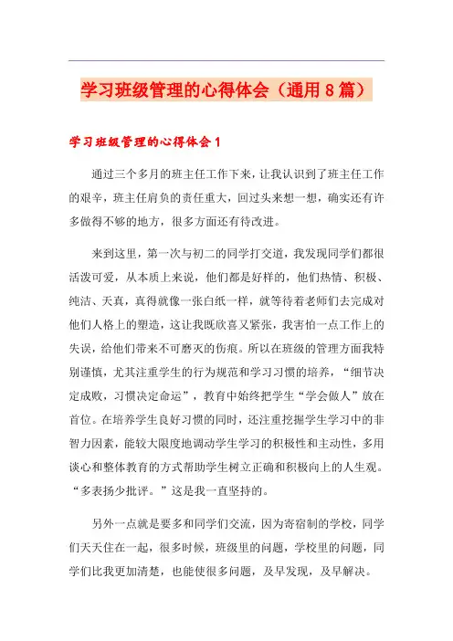 学习班级管理的心得体会(通用8篇)