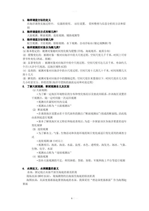 海洋调查方法复习题