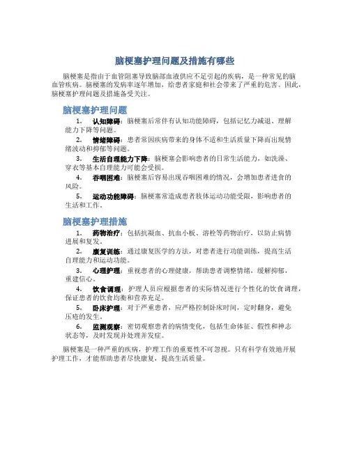 脑梗塞护理问题及措施有哪些