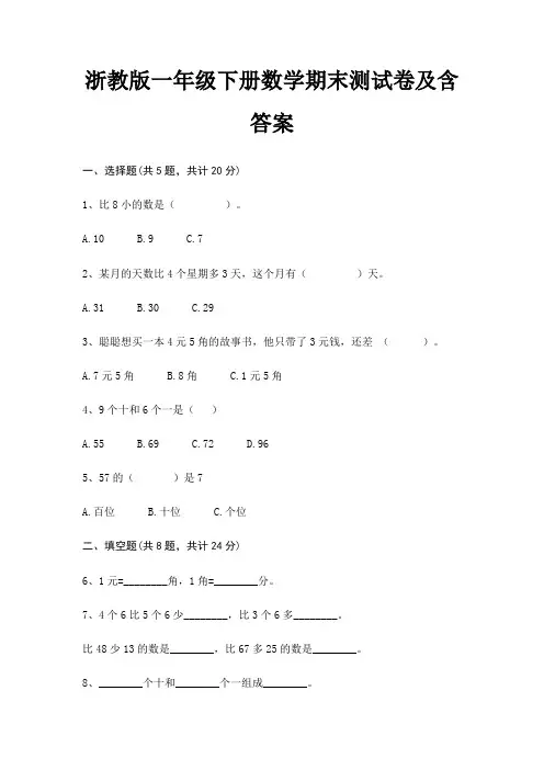 浙教版一年级下册数学期末试卷带答案