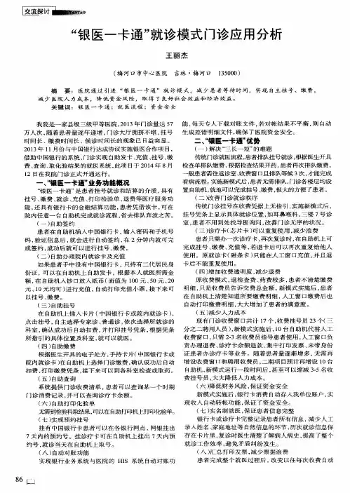 “银医一卡通”就诊模式门诊应用分析