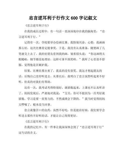 忠言逆耳利于行作文600字记叙文