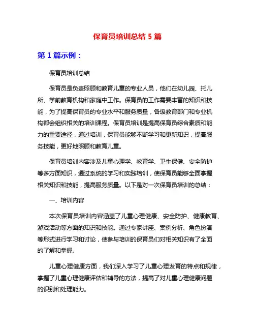 保育员培训总结5篇