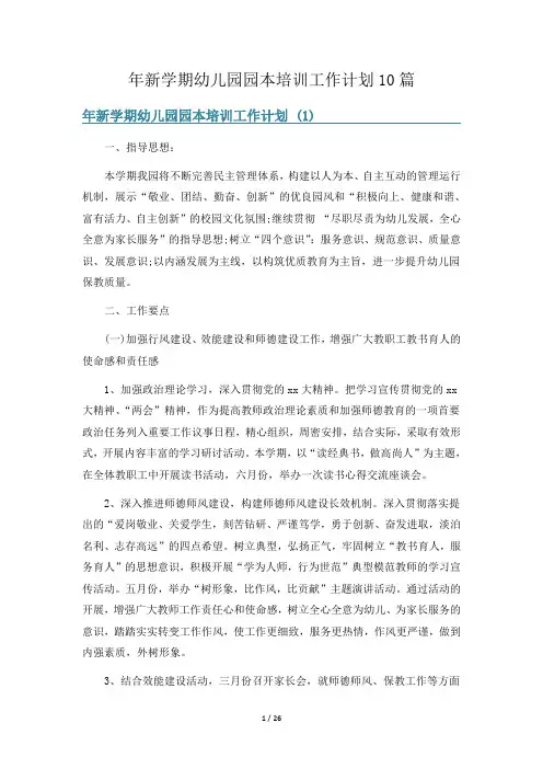 年新学期幼儿园园本培训工作计划10篇