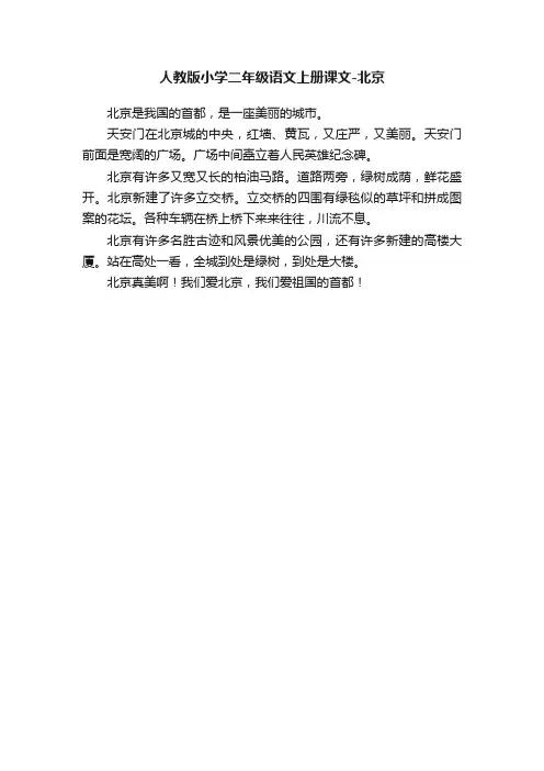人教版小学二年级语文上册课文-北京