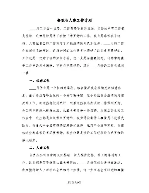 餐饮业人事工作计划(5篇)