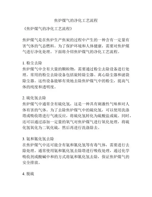 焦炉煤气的净化工艺流程