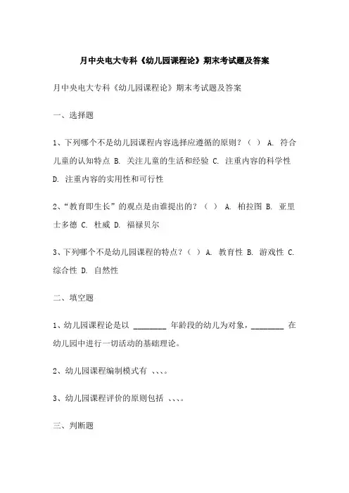 月中央电大专科《幼儿园课程论》期末考试题及答案