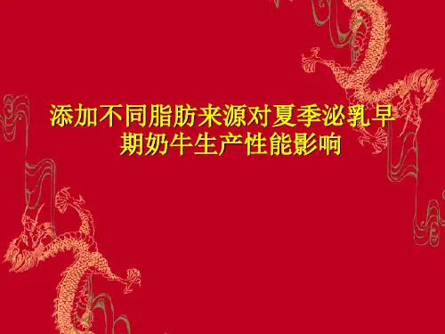 添加不同脂肪来源对夏季泌乳早期奶牛生产性能影响
