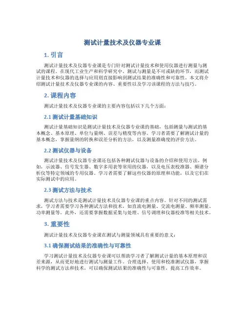 测试计量技术及仪器专业课