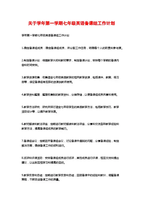 关于学年第一学期七年级英语备课组工作计划