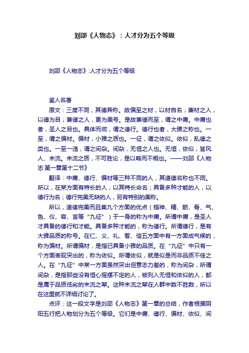 刘邵《人物志》：人才分为五个等级