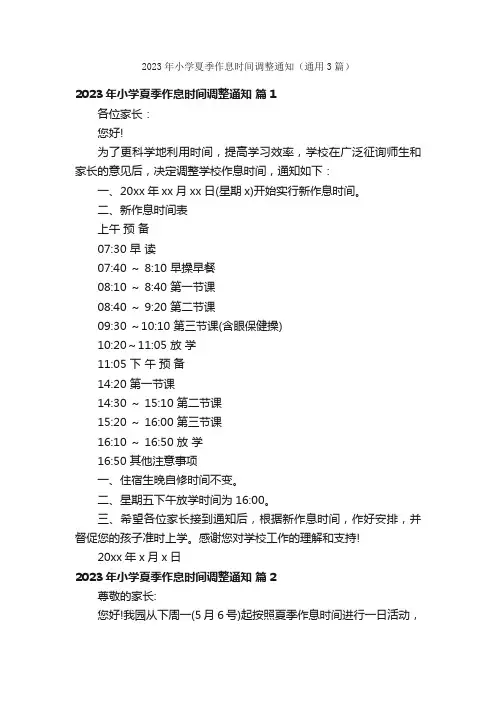 2023年小学夏季作息时间调整通知（通用3篇）