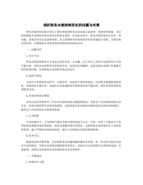 浅析财务内部控制存在的问题与对策