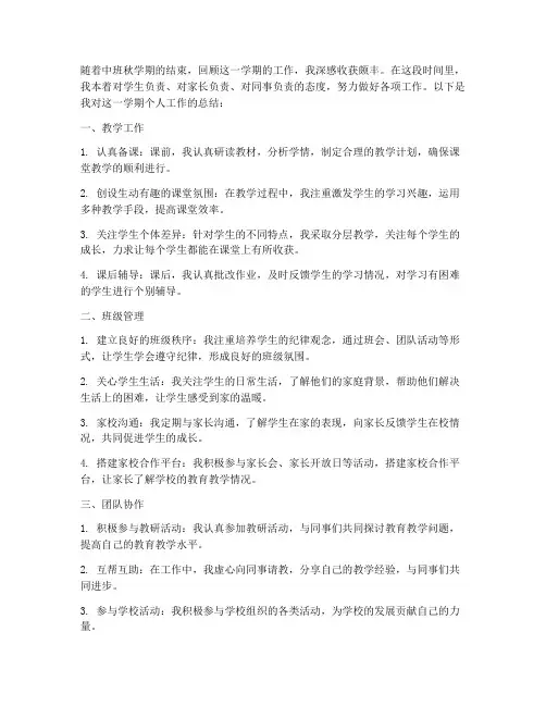 中班秋学期个人工作总结
