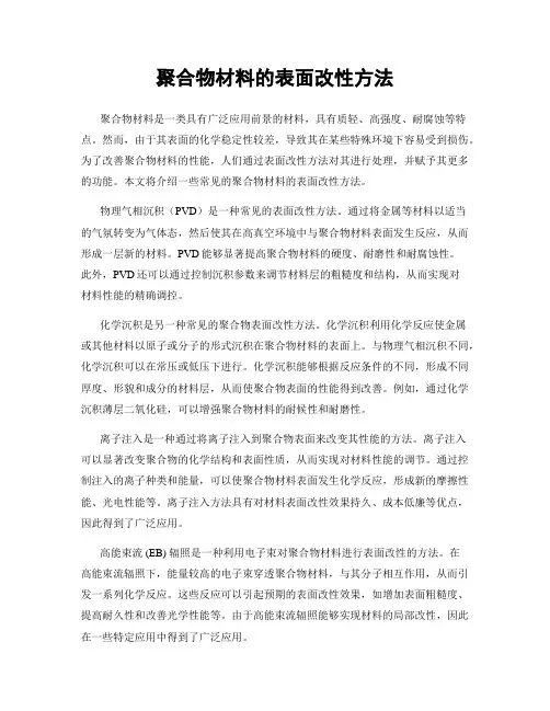 聚合物材料的表面改性方法