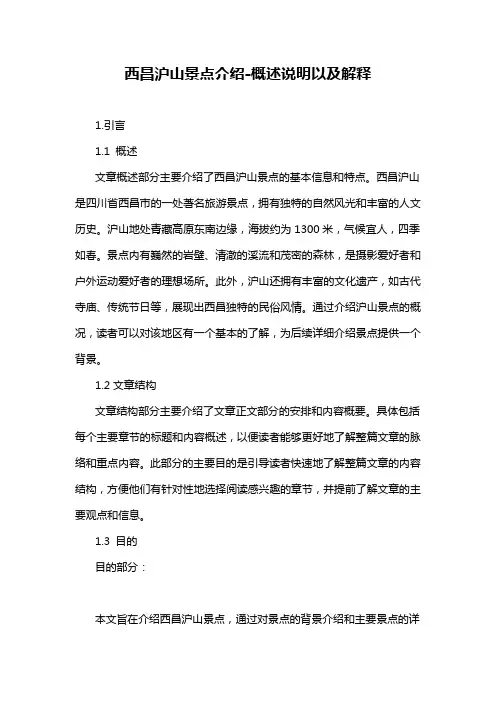 西昌沪山景点介绍-概述说明以及解释
