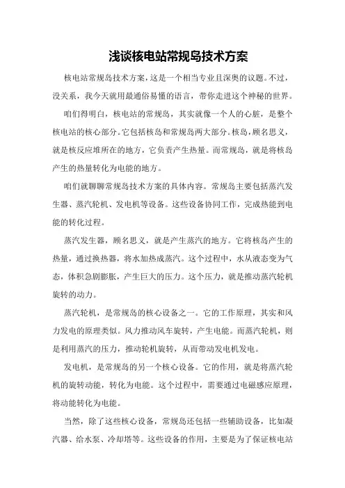 浅谈核电站常规岛技术方案