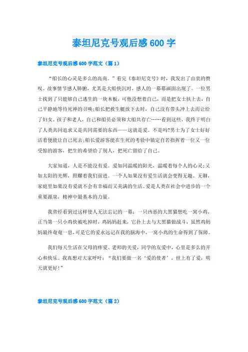 泰坦尼克号观后感600字