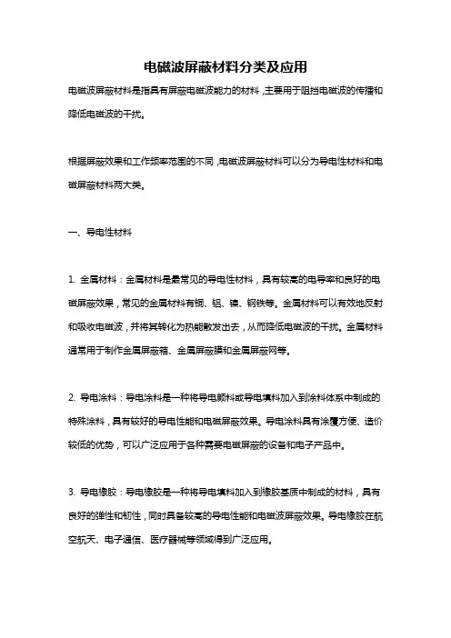 电磁波屏蔽材料分类及应用